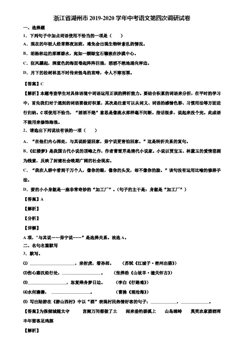 浙江省湖州市2019-2020学年中考语文第四次调研试卷含解析