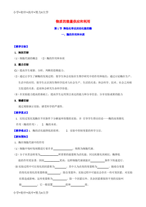 配套K12高中生物一轮复习 第5章 物质的能量供应和利用导学案 新人教版必修1