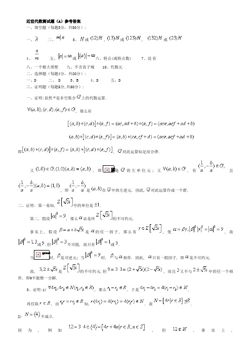近世代数测试题答案