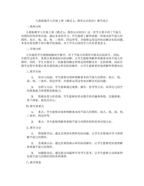 人教版数学七年级上册《模式1：图形认识初步》教学设计