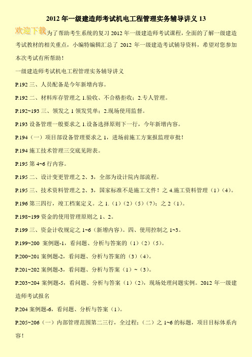 2012年一级建造师考试机电工程管理实务辅导讲义13