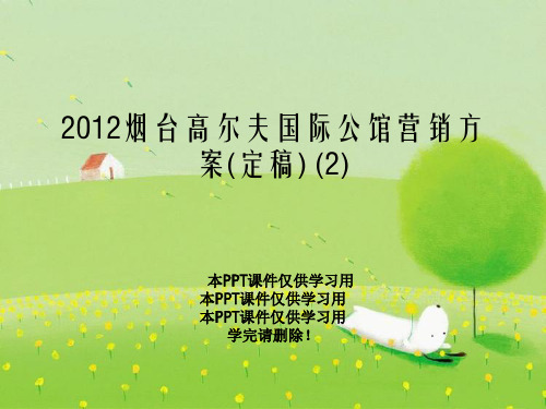 2012烟台高尔夫国际公馆营销方案(定稿) (2)