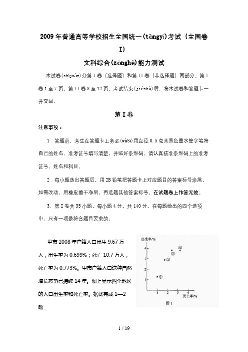 2009年全国高考文综试题及答案-全国1(1)