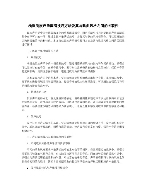 浅谈民族声乐演唱技巧方法及其与歌曲风格之间的关联性