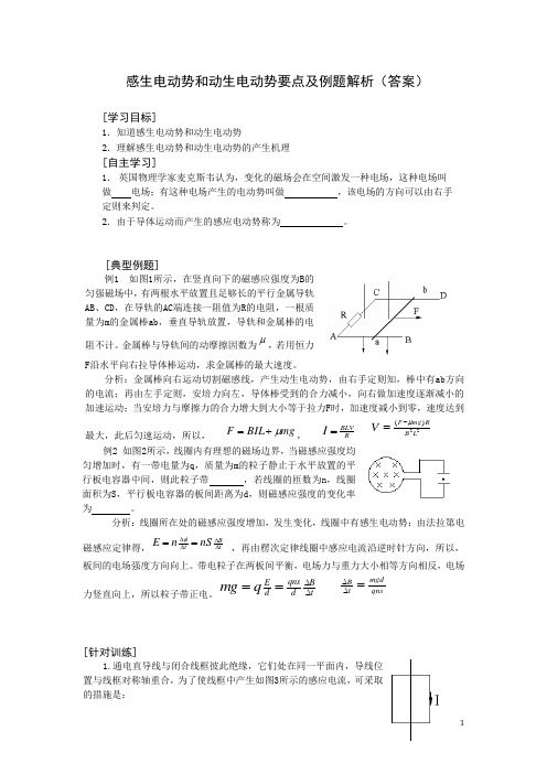 感生电动势和动生电动势要点及例题解析(答案)