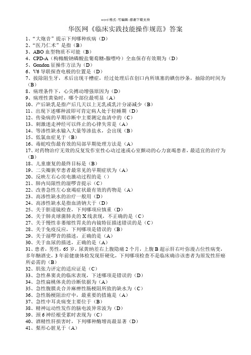 华医网临床实践技能操作规范答案