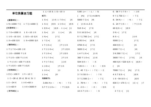 (完整word版)小学数学单位换算练习题(可编辑修改word版)