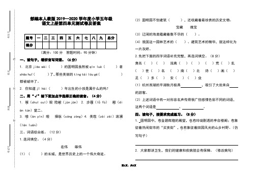 部编本人教版2019-2020学年度小学五年级语文上册第四单元测试卷及答案