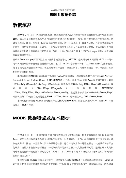 modis数据介绍