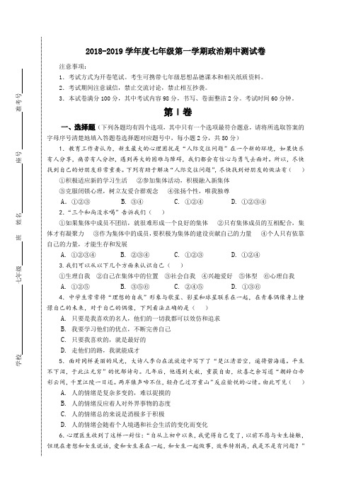 2018-2019学年度七年级第一学期政治期中测试卷及答案