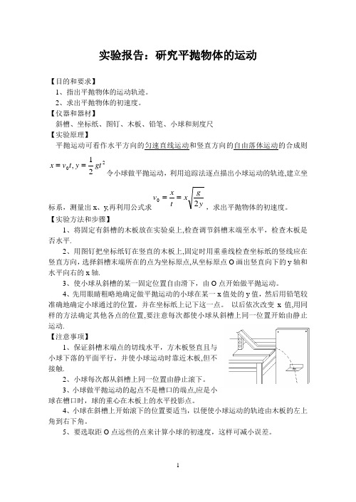 研究平抛物体的运动实验报告-打印