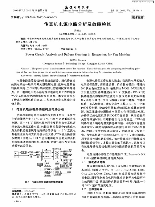 传真机电源电路分析及故障检修