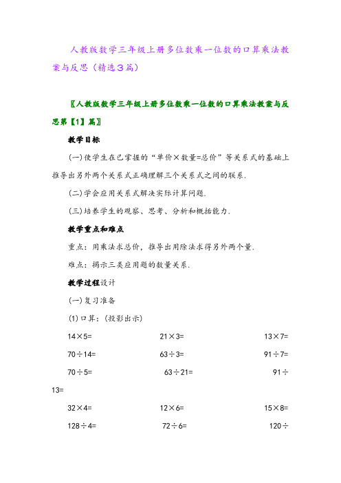 人教版数学三年级上册多位数乘一位数的口算乘法教案与反思(精选3篇)