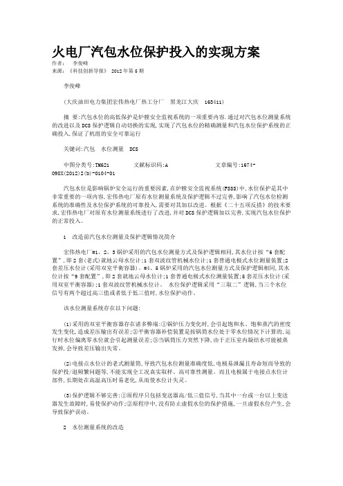 火电厂汽包水位保护投入的实现方案  