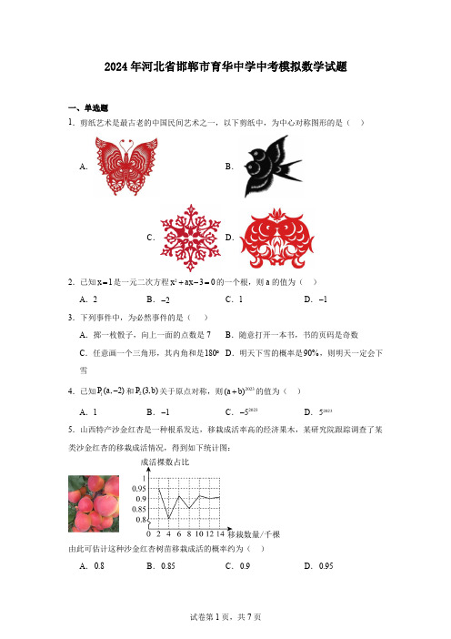 2024年河北省邯郸市育华中学中考模拟数学试题