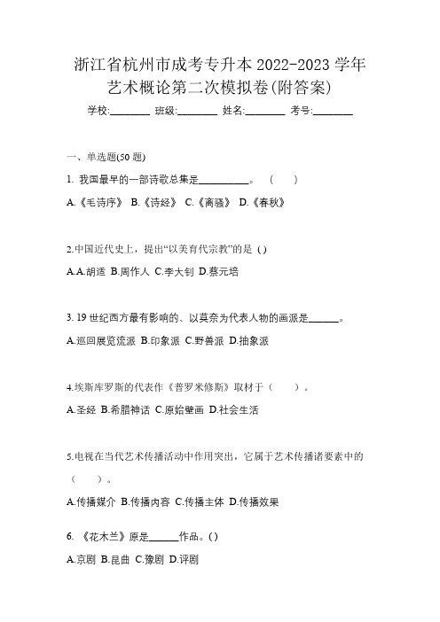 浙江省杭州市成考专升本2022-2023学年艺术概论第二次模拟卷(附答案)