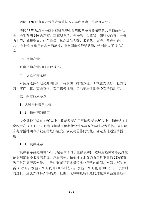 两优1128百亩片高产栽培技术方案