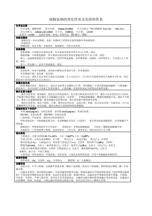 硫酸氢钠的理化性质及危险特性表