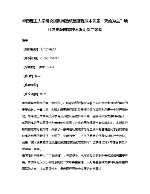 华南理工大学研究团队用造纸黑液提取木质素“变废为宝”项目成果获国家技术发明奖二等奖