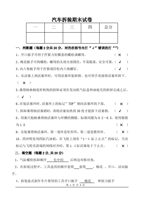 汽车拆装期末试卷(答案)