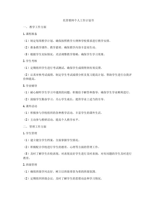 托管教师个人工作计划书