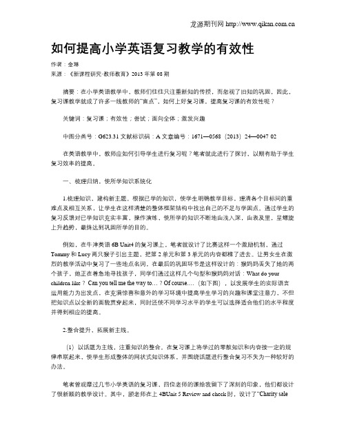 如何提高小学英语复习教学的有效性