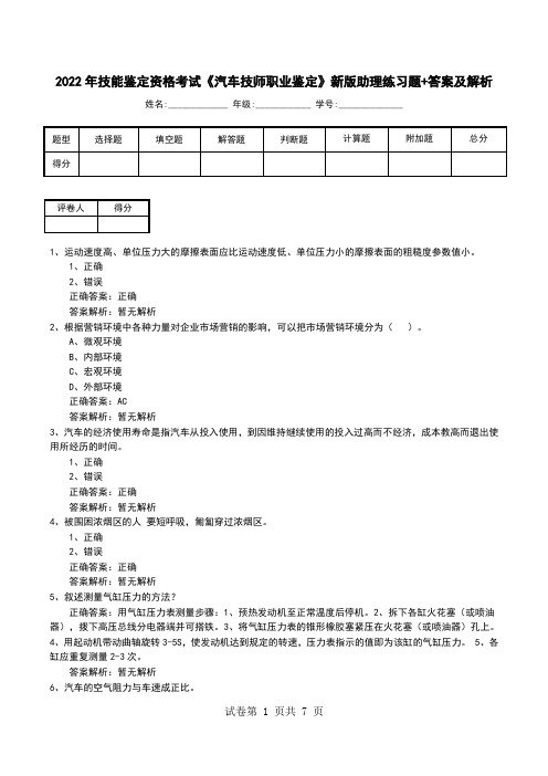 2022年技能鉴定资格考试《汽车技师职业鉴定》新版助理练习题+答案及解析