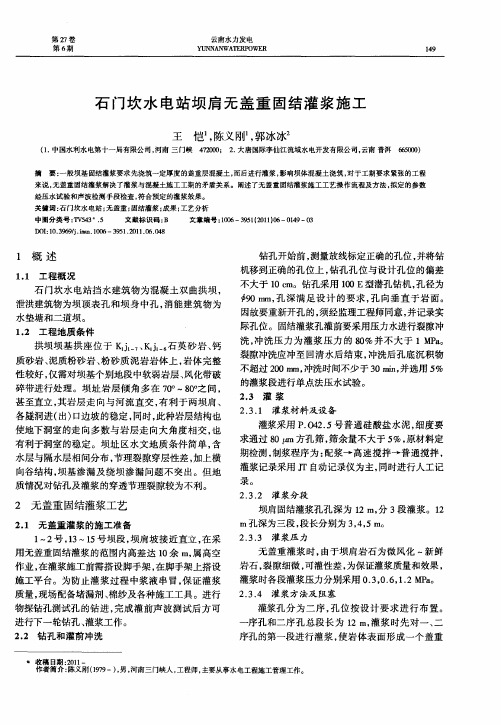 石门坎水电站:呗肩无盖重固结灌浆施工