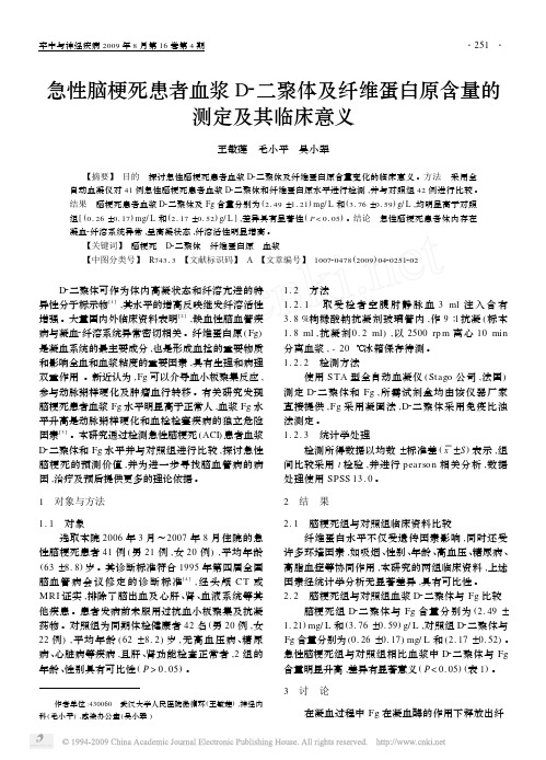 急性脑梗死患者血浆D_二聚体及纤维蛋白原含量的测定及其临床意义