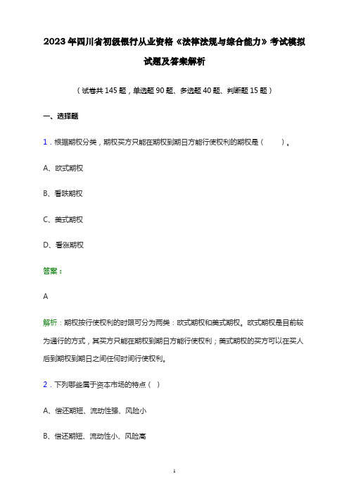 2023年四川省初级银行从业资格《法律法规与综合能力》考试模拟试题及答案解析