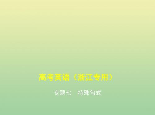 (5年高考3年模拟A版)浙江省2020年高考英语总复习专题七特殊句式课件