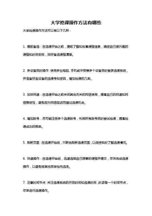 大学抢课操作方法有哪些