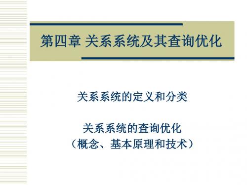 数据库系统第四章 关系系统及其查询优化