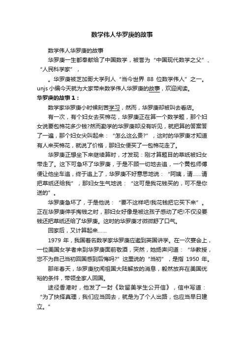 数学伟人华罗庚的故事