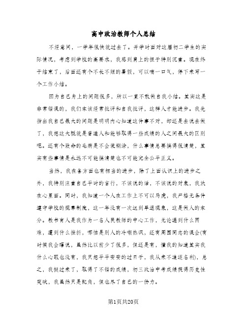 高中政治教师个人总结(9篇)