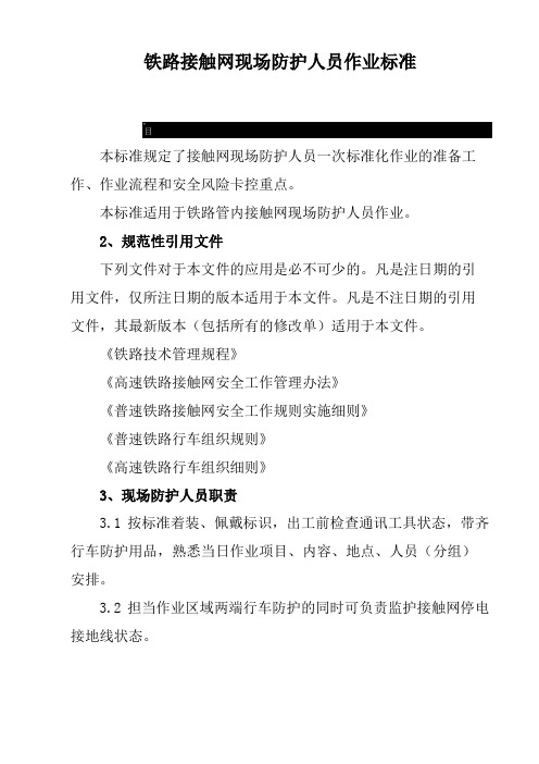 铁路接触网现场防护人员作业标准