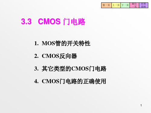 第三章-CMOS门电路