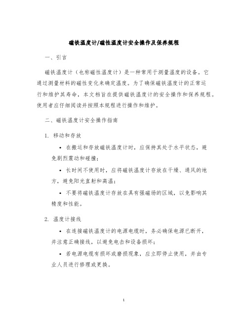 磁铁温度计磁性温度计安全操作及保养规程