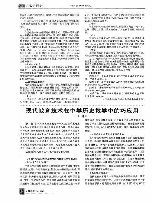 现代教育技术在中学历史教学中的巧应用