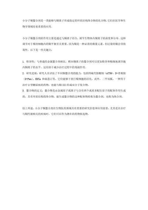 小分子铜螯合剂