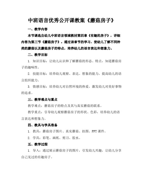 中班语言优秀公开课教案《蘑菇房子》