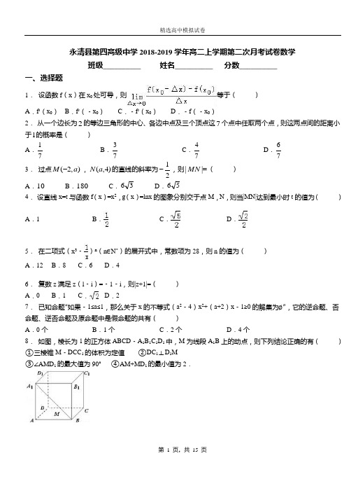 永清县第四高级中学2018-2019学年高二上学期第二次月考试卷数学测试