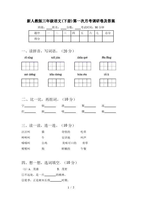 新人教版三年级语文(下册)第一次月考调研卷及答案