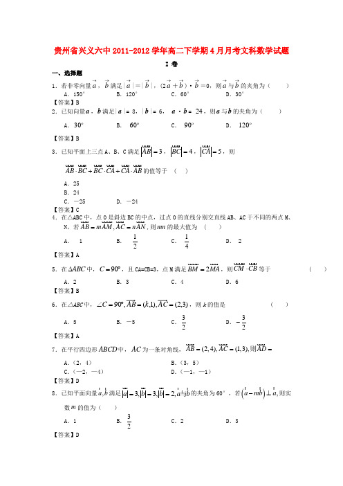 贵州省兴义六中2011-2012学年高二数学下学期4月月考试题 文 新人教A版【会员独享】