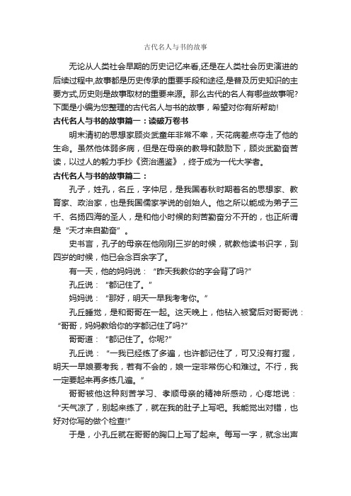 古代名人与书的故事_历史故事