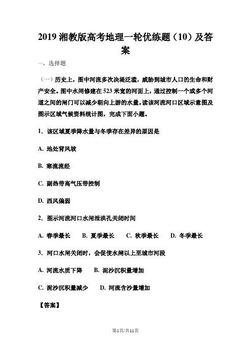 湘教版高考地理一轮优练题(10)及答案