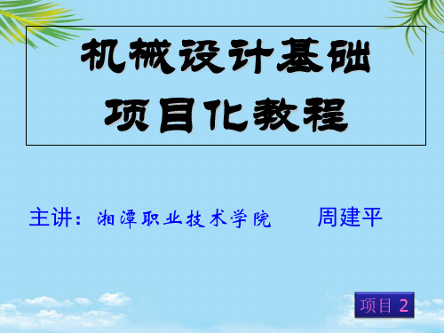 项目鄂式破碎机机构运动简图及自由度计算PPT资料全面版