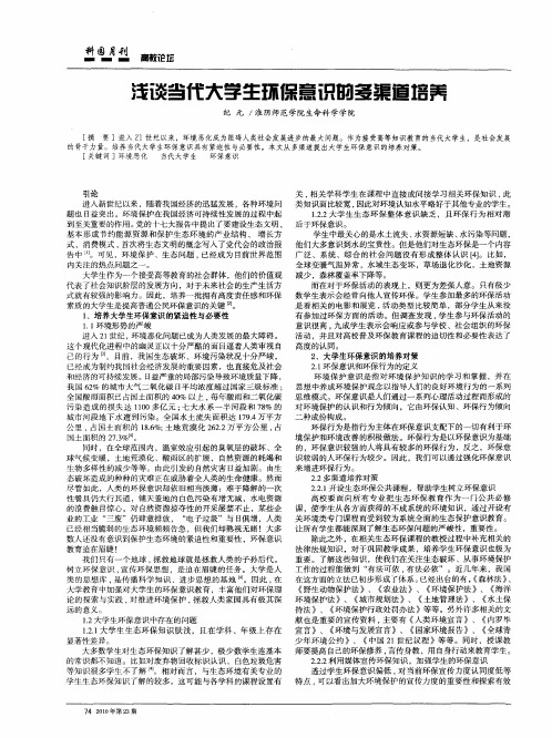 浅谈当代大学生环保意识的多渠道培养