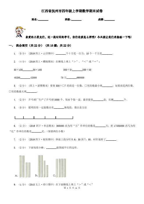 江西省抚州市四年级上学期数学期末试卷