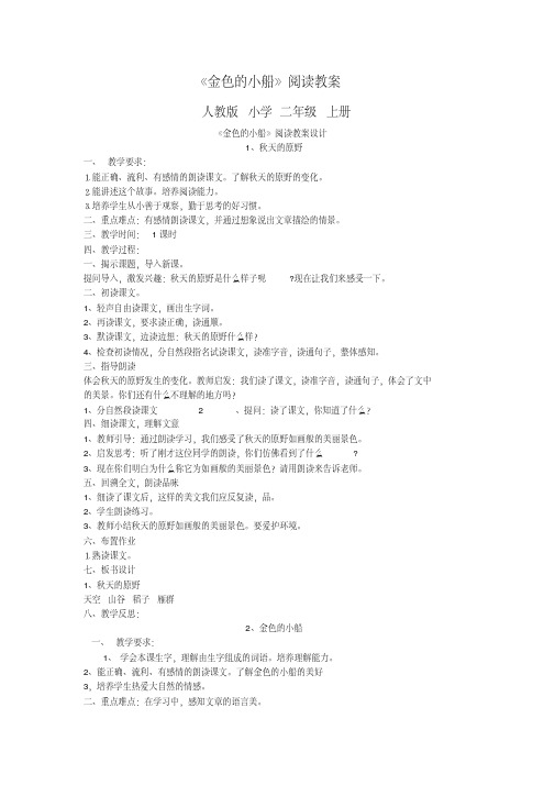 小学二年级上册语文阅读课教案[人教版(1-20)